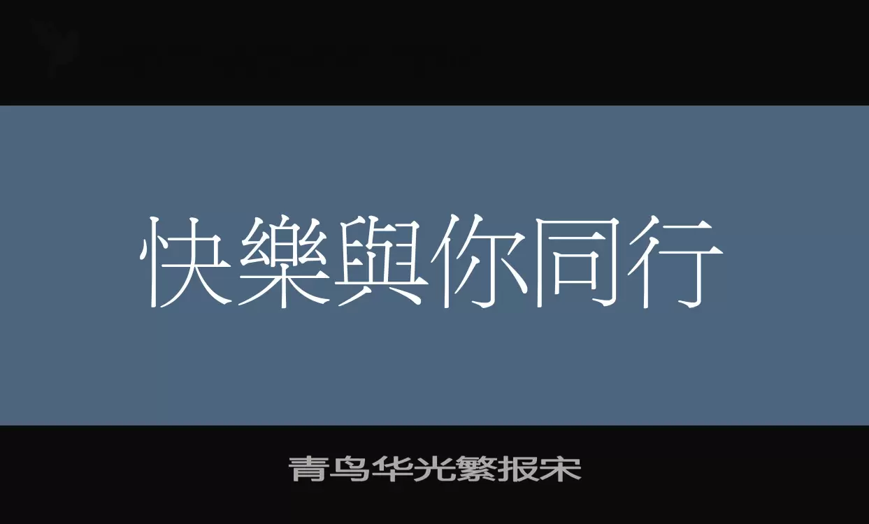 青鸟华光繁报宋字型檔案