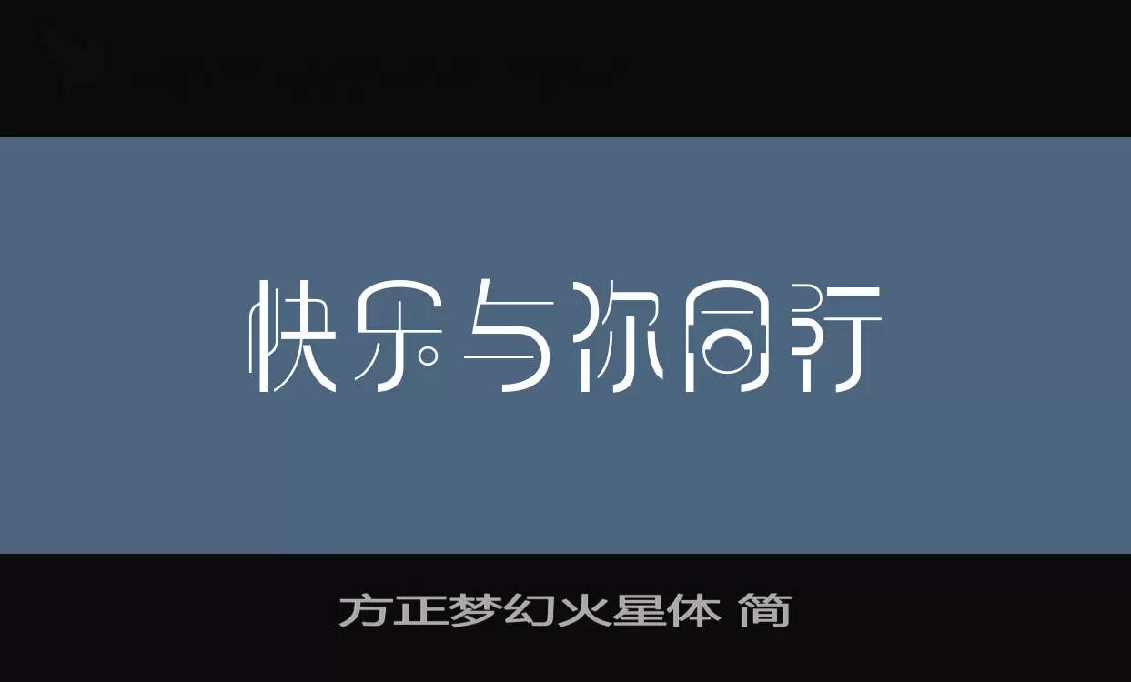 方正夢幻火星體 簡字型