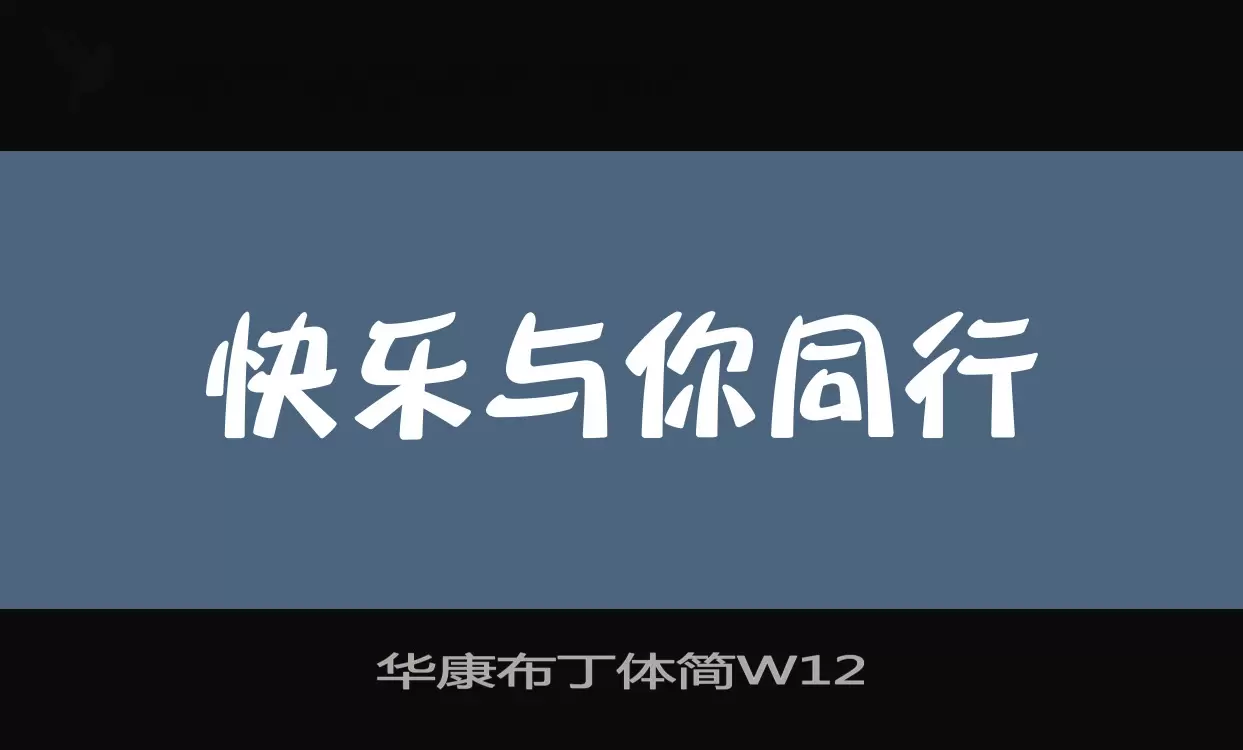 华康布丁体简W12字型檔案