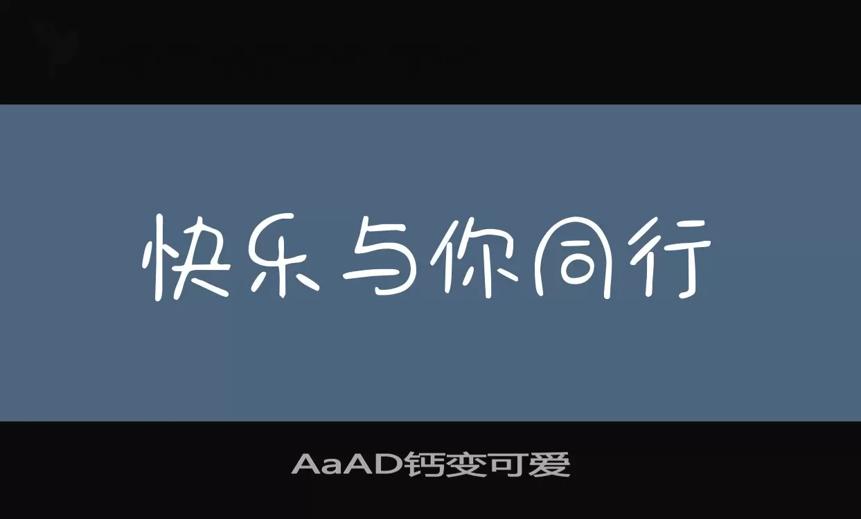 AaAD钙变可爱字型檔案