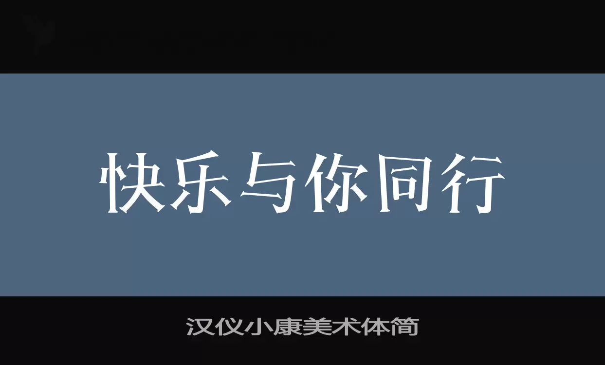 汉仪小康美术体简字型檔案