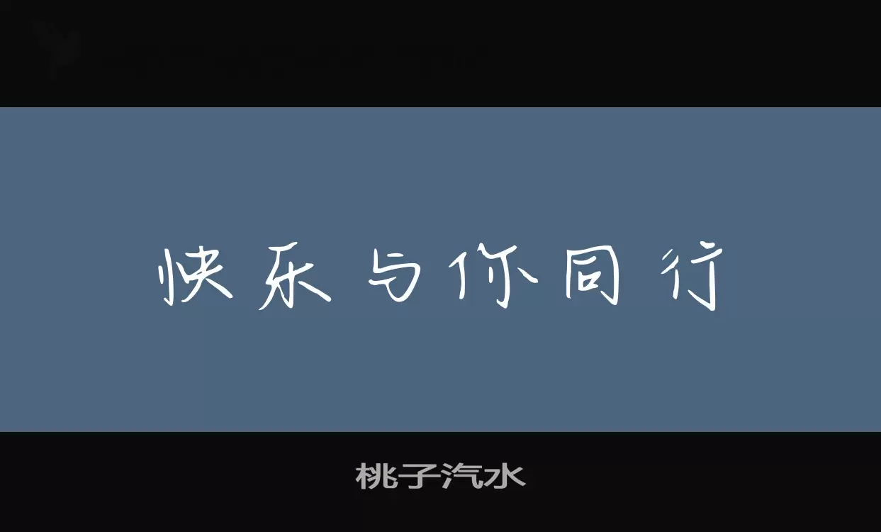 桃子汽水字型檔案