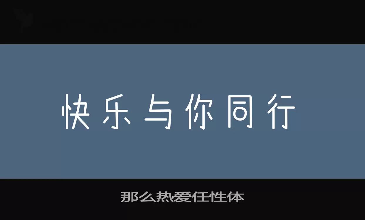 那么热爱任性体字型檔案