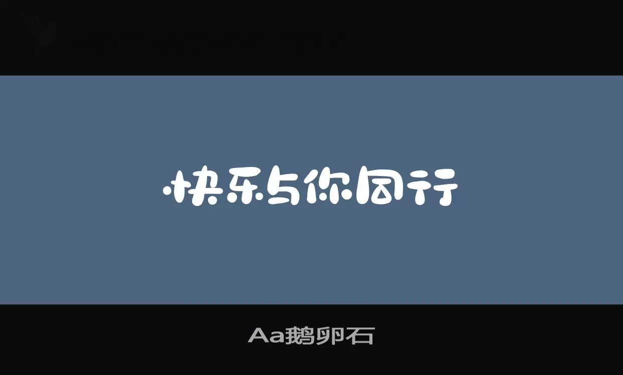 Aa鹅卵石字型檔案