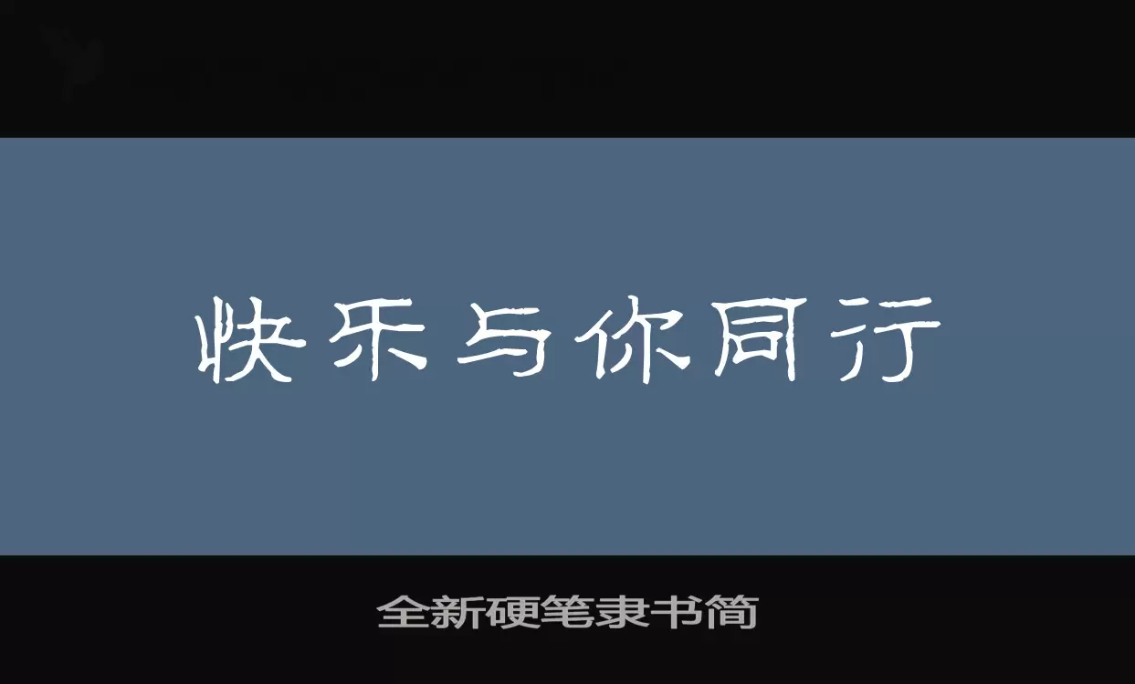 全新硬筆隸書簡字型