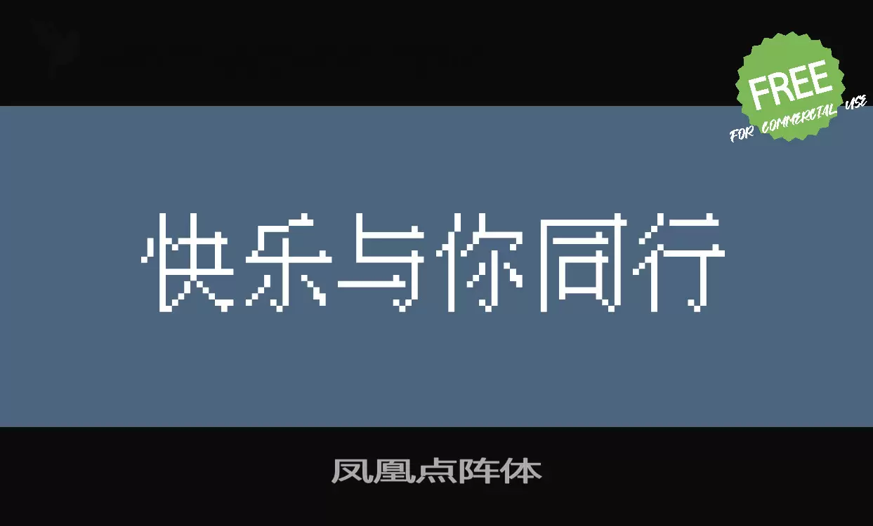 凤凰点阵体字型檔案