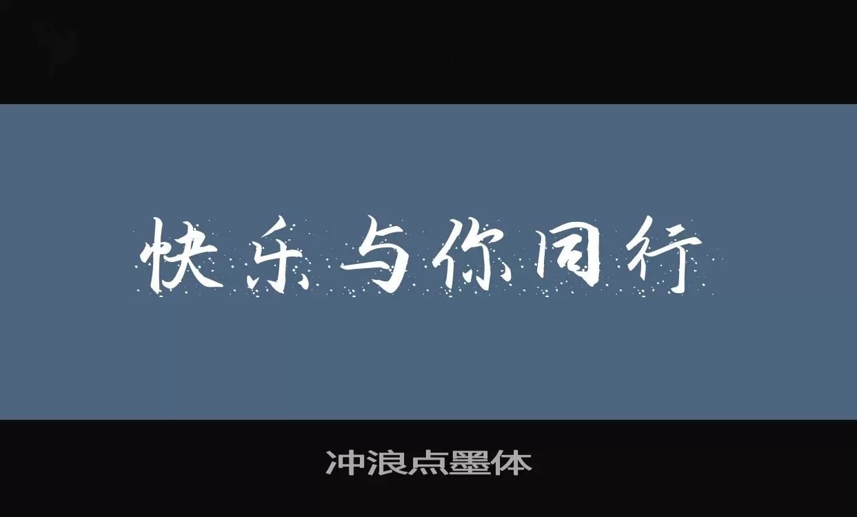 冲浪点墨体字型檔案