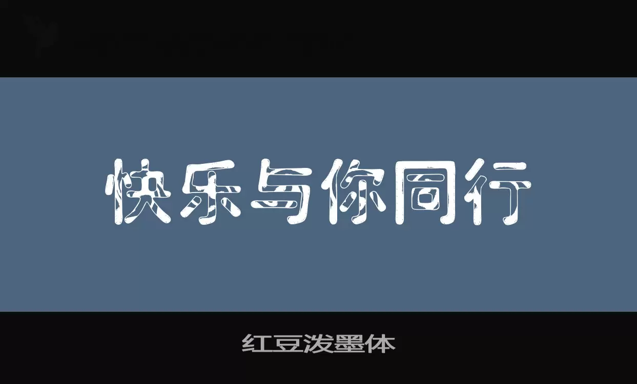 红豆泼墨体字型檔案