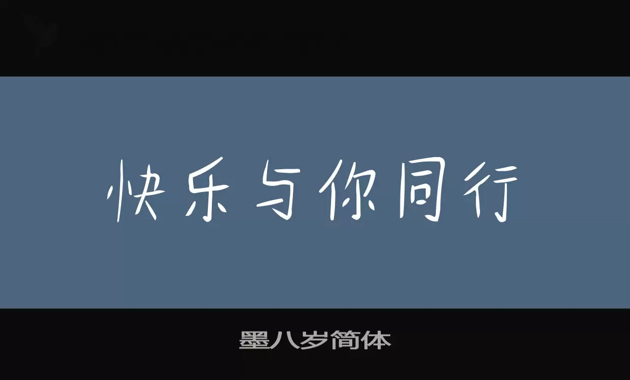 墨八歲簡體字型