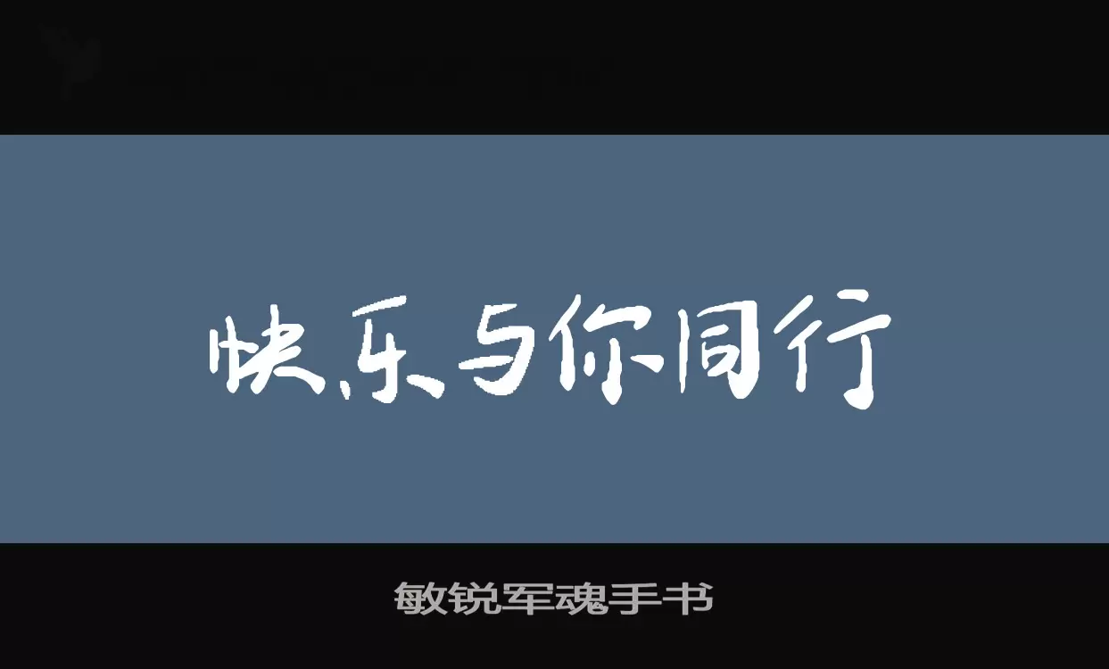 敏锐军魂手书字型檔案