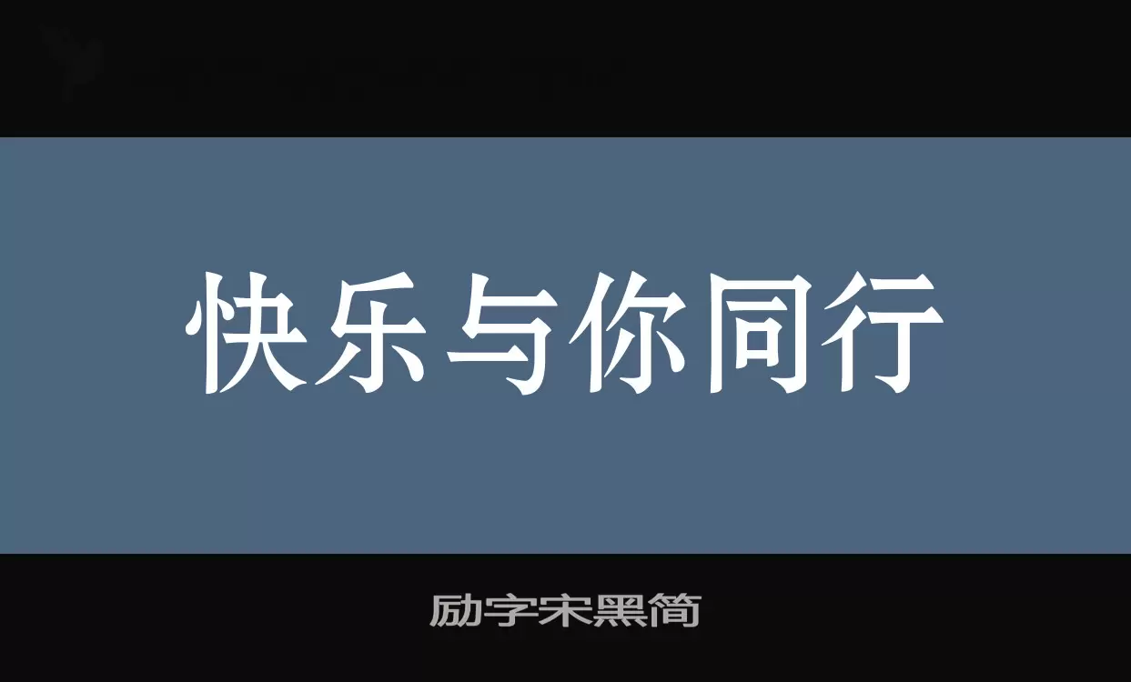 励字宋黑简字型檔案