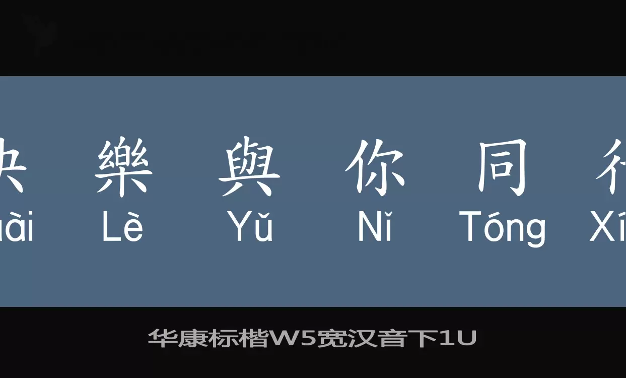 华康标楷W5宽汉音下字型檔案