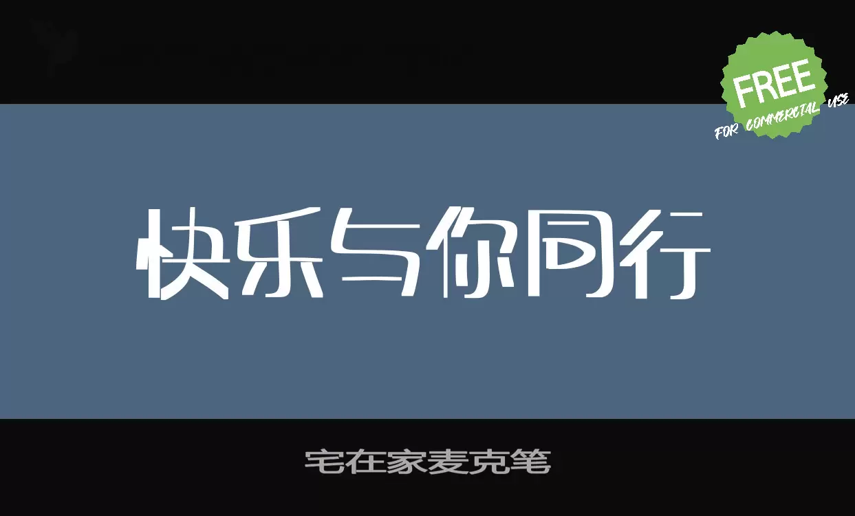 宅在家麦克笔字型檔案