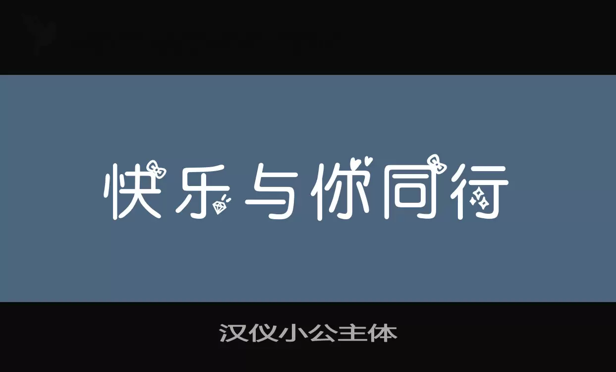 汉仪小公主体字型檔案