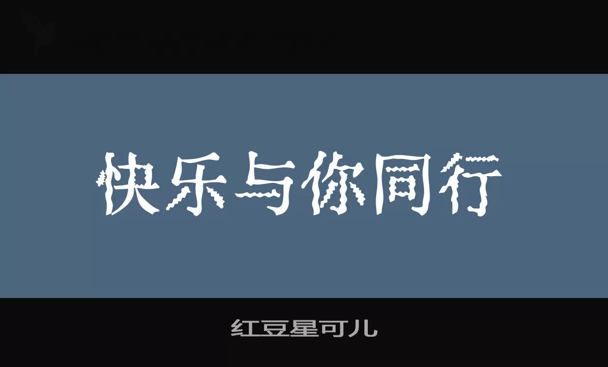 红豆星可儿字型檔案