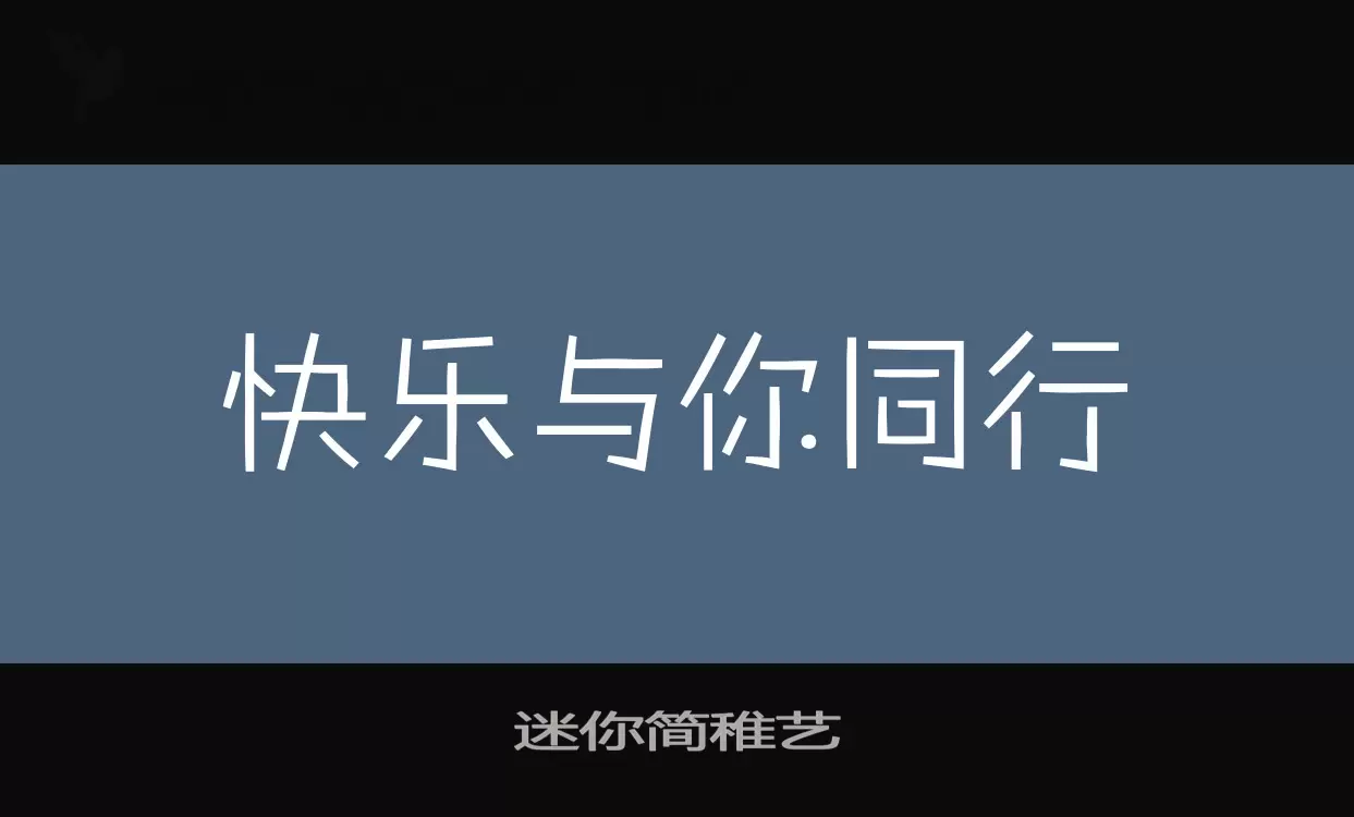 迷你简稚艺字型檔案