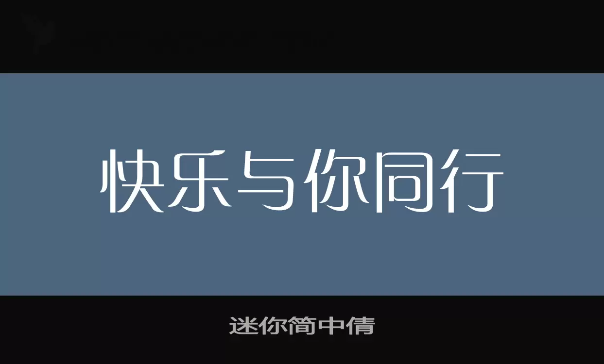 迷你简中倩字型檔案