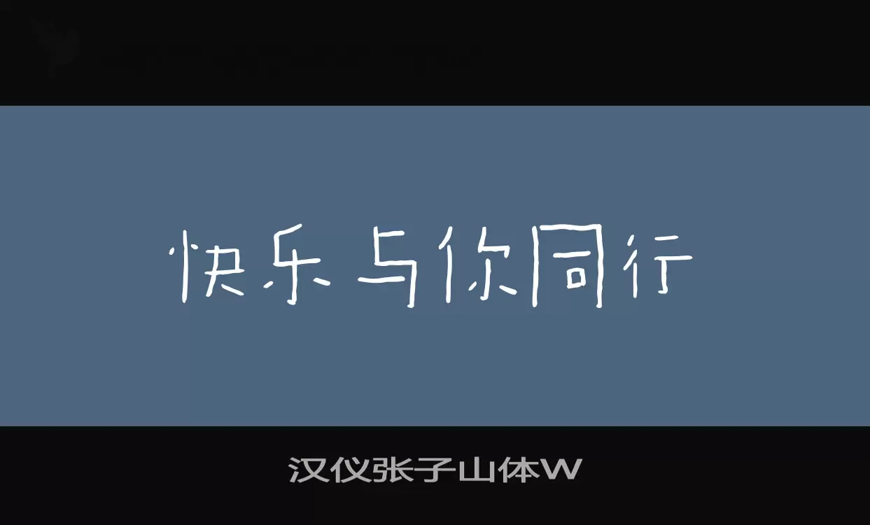 汉仪张子山体W字型檔案