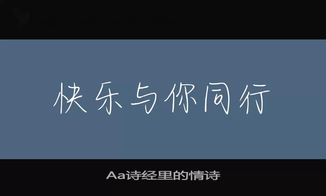 Aa诗经里的情诗字型檔案