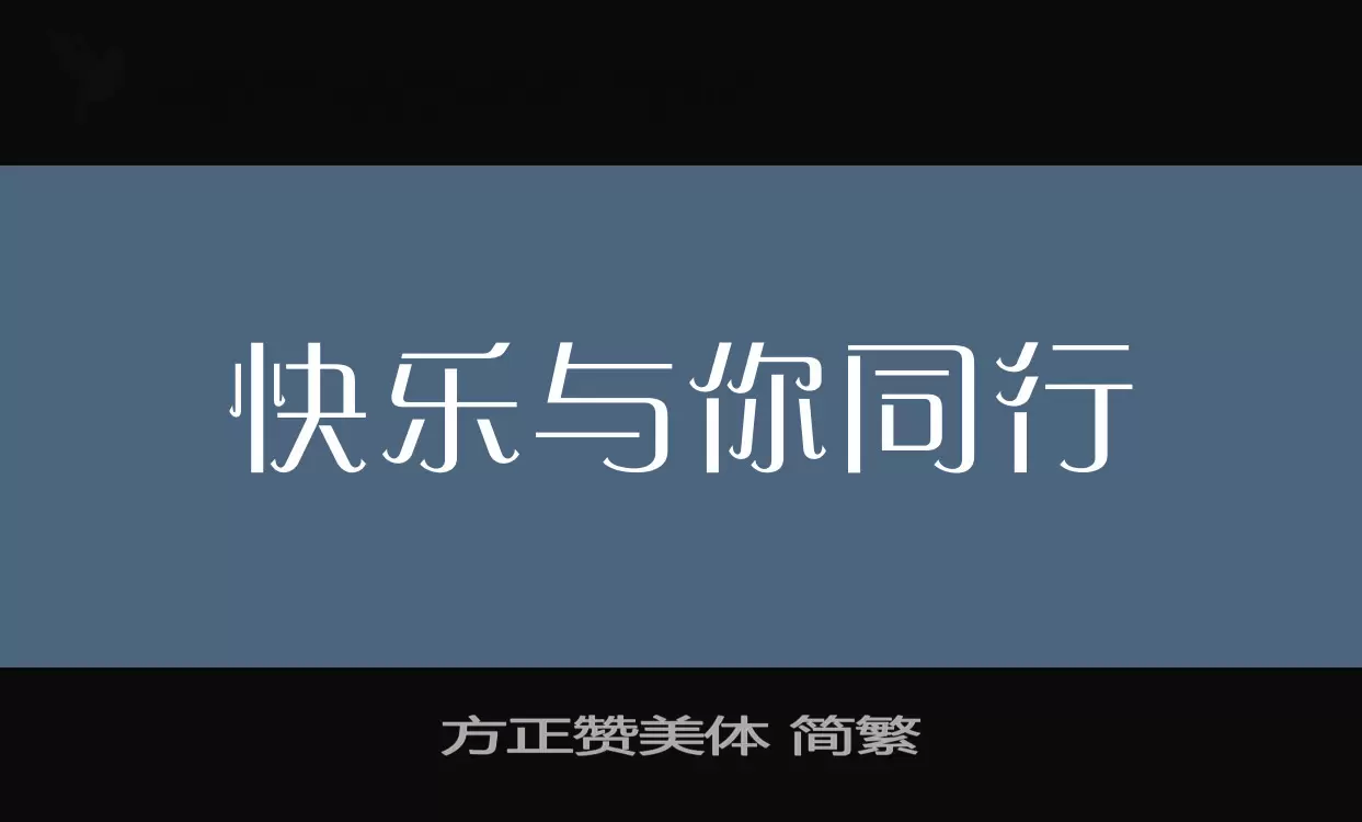 方正赞美体-简繁字型檔案