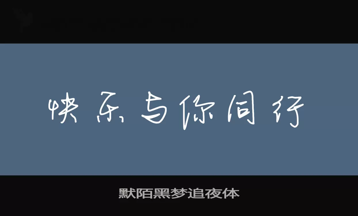 默陌黑梦追夜体字型檔案