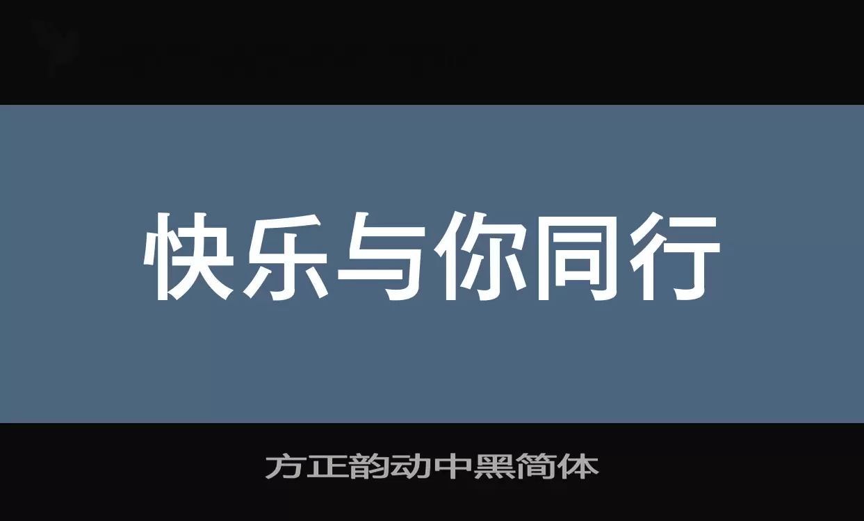 方正韵动中黑简体字型檔案