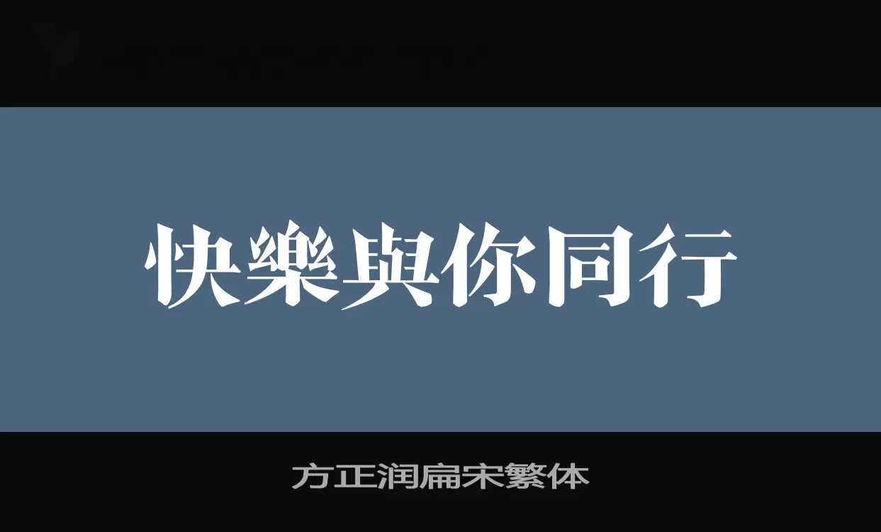 方正潤扁宋繁體字型