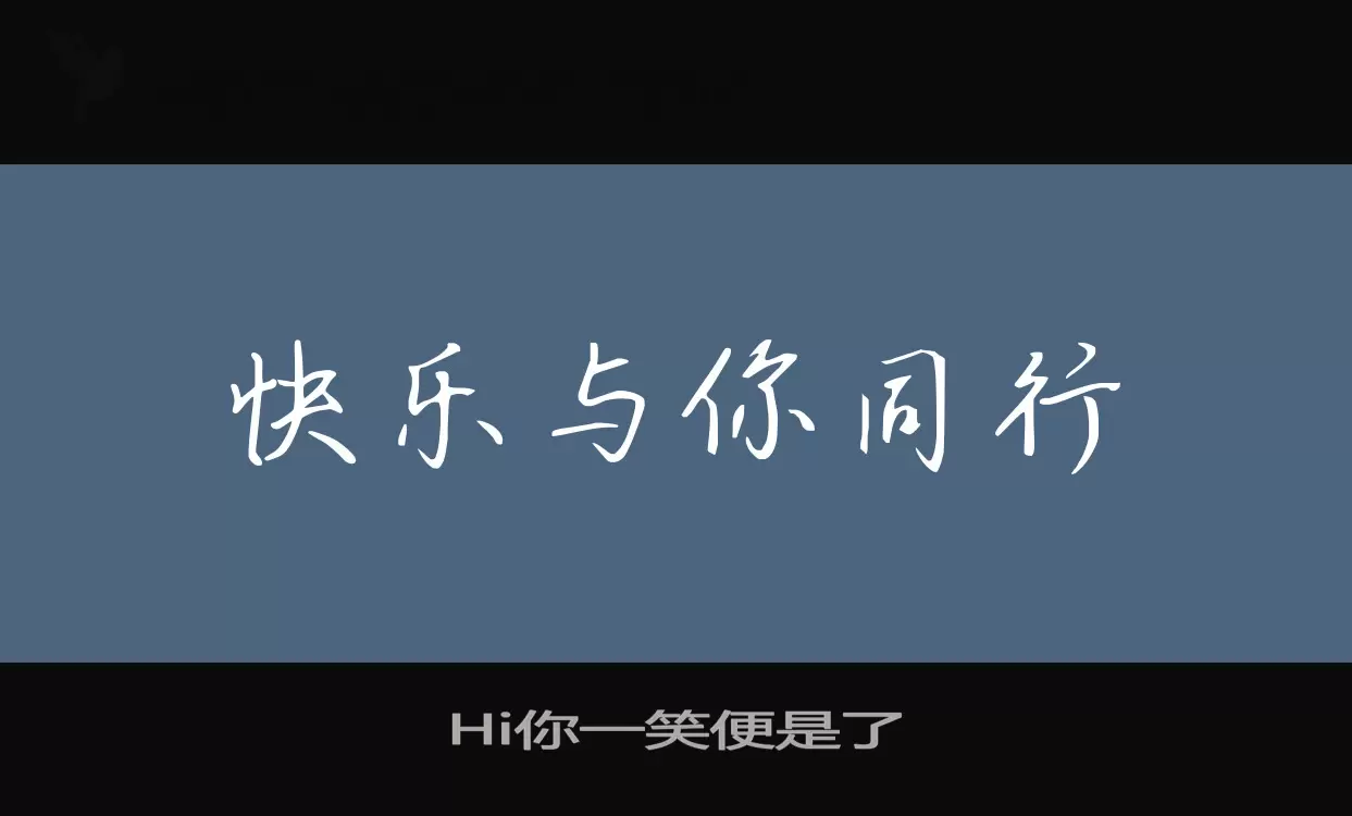 Hi你一笑便是了字型