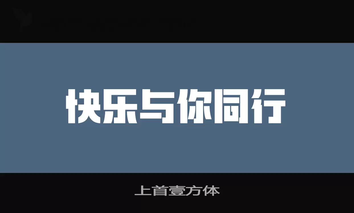 上首壹方体字型檔案