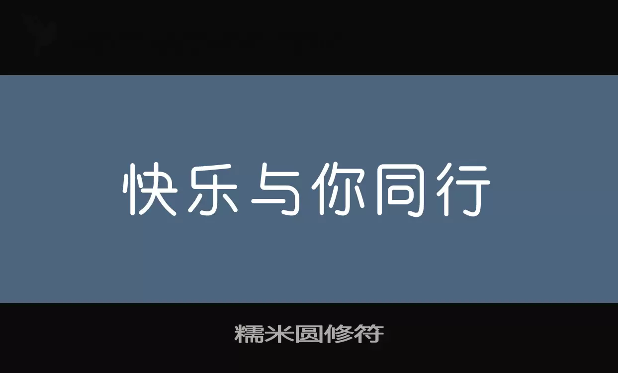 糯米圆修符字型檔案