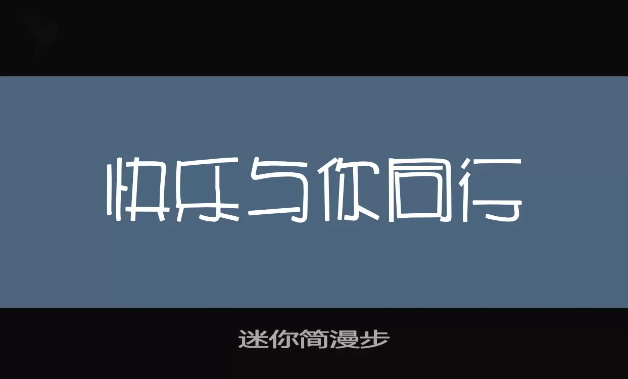 迷你简漫步字型檔案