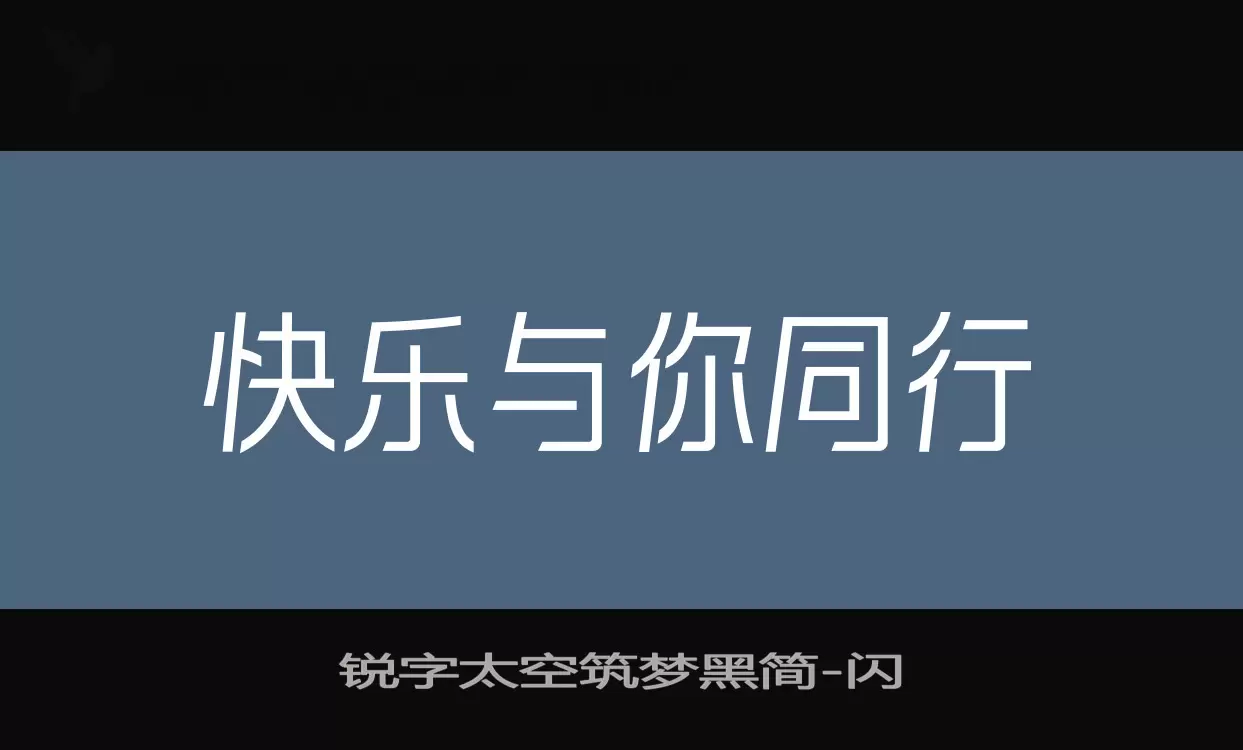 銳字太空築夢黑簡字型