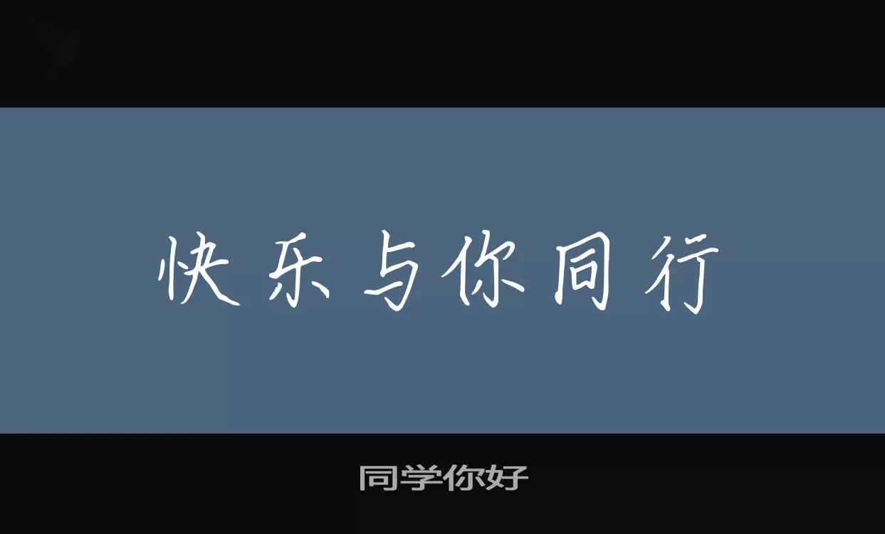 同学你好字型檔案