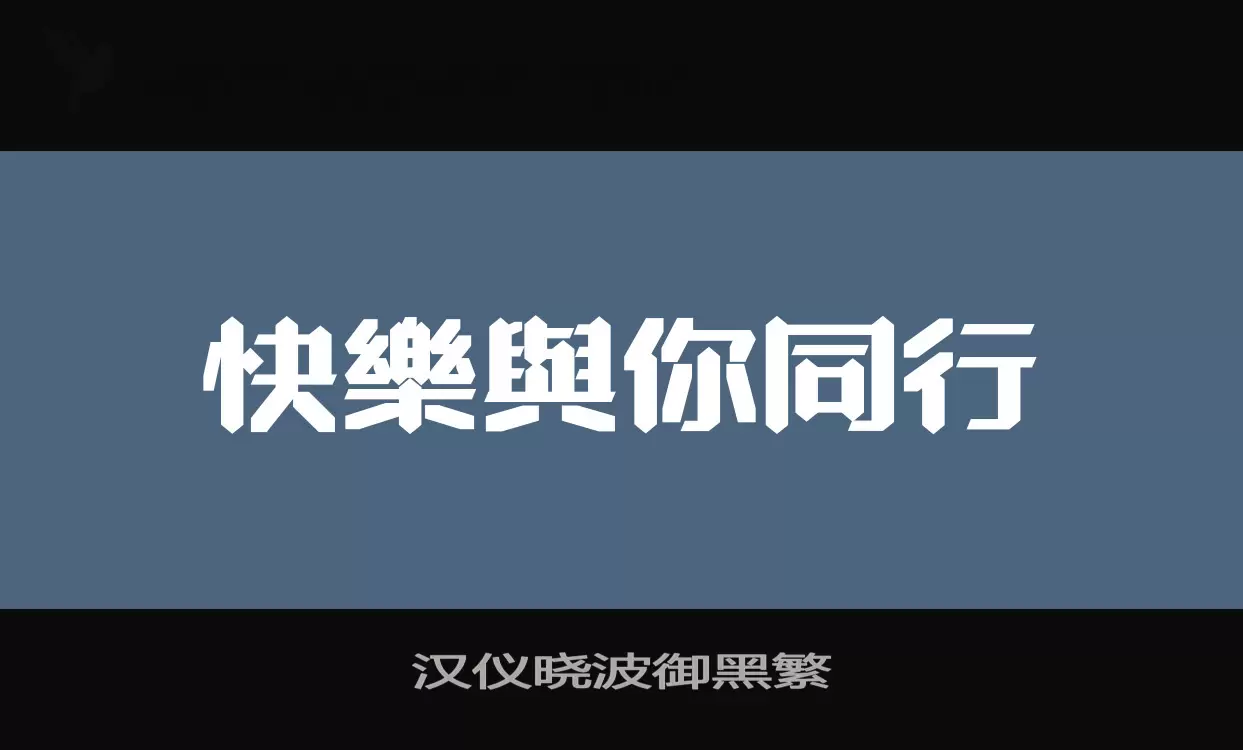 汉仪晓波御黑繁字型檔案