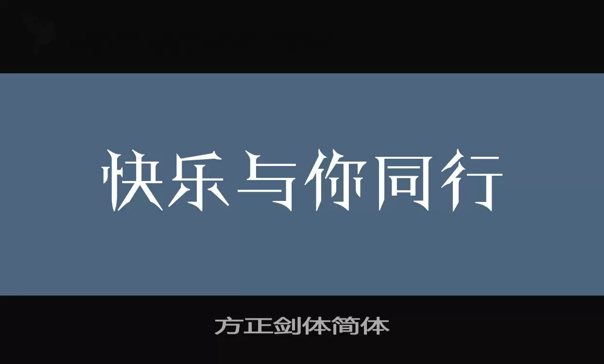 方正劍體簡體字型