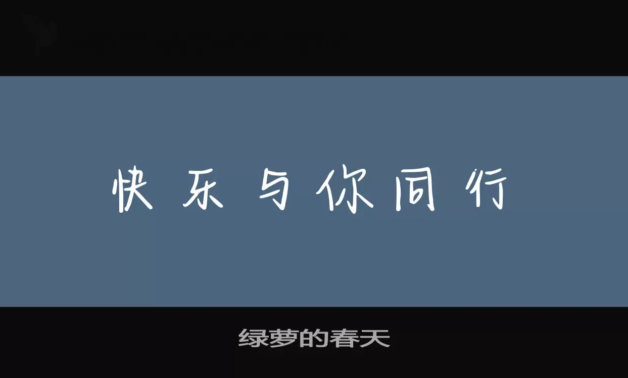 绿萝的春天字型檔案