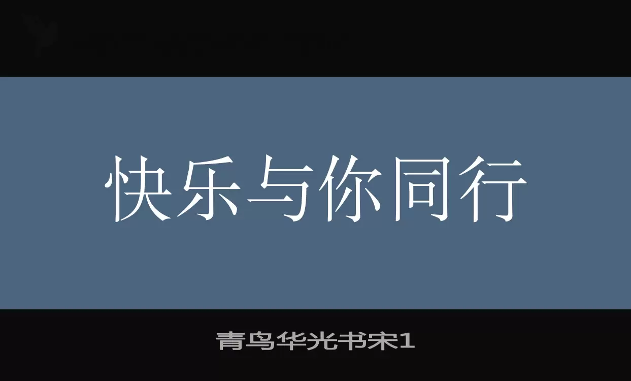 青鸟华光书宋1字型檔案