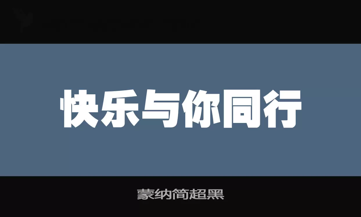 蒙纳简超黑字型檔案