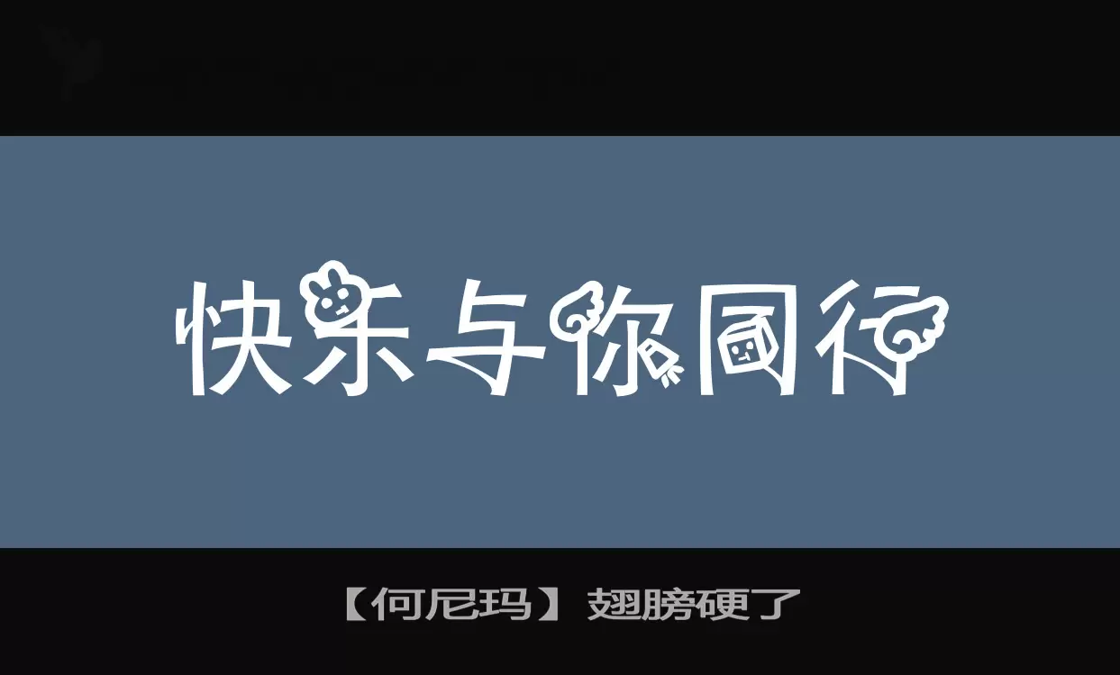【何尼瑪】翅膀硬了字型