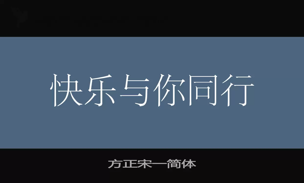 方正宋一简体字型檔案