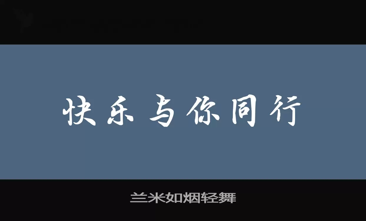 兰米如烟轻舞字型檔案