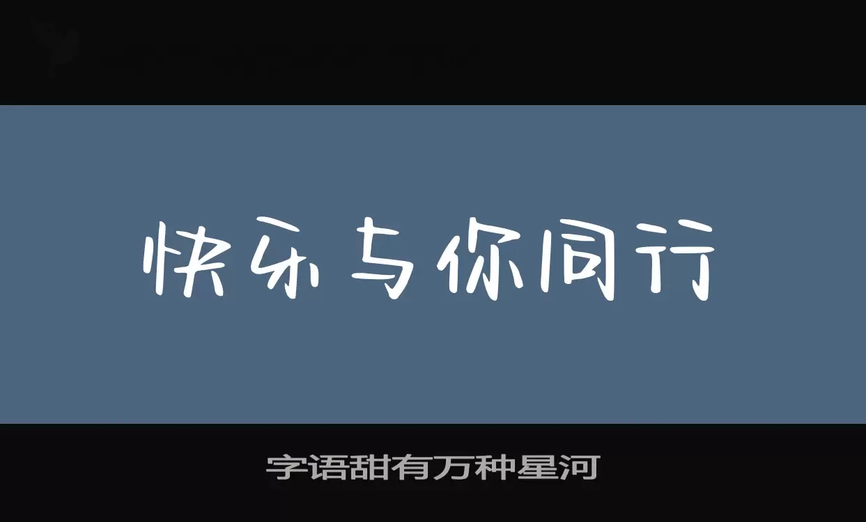 字语甜有万种星河字型檔案