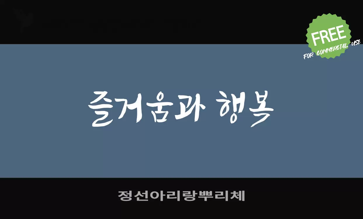 정선아리랑뿌리체字型