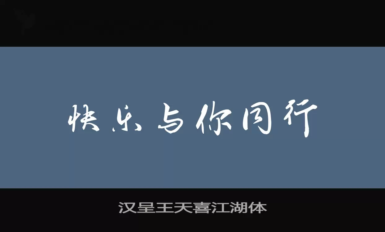 汉呈王天喜江湖体字型檔案