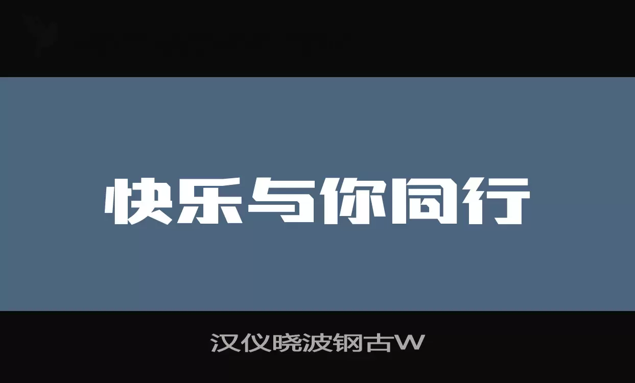 汉仪晓波钢古W字型檔案