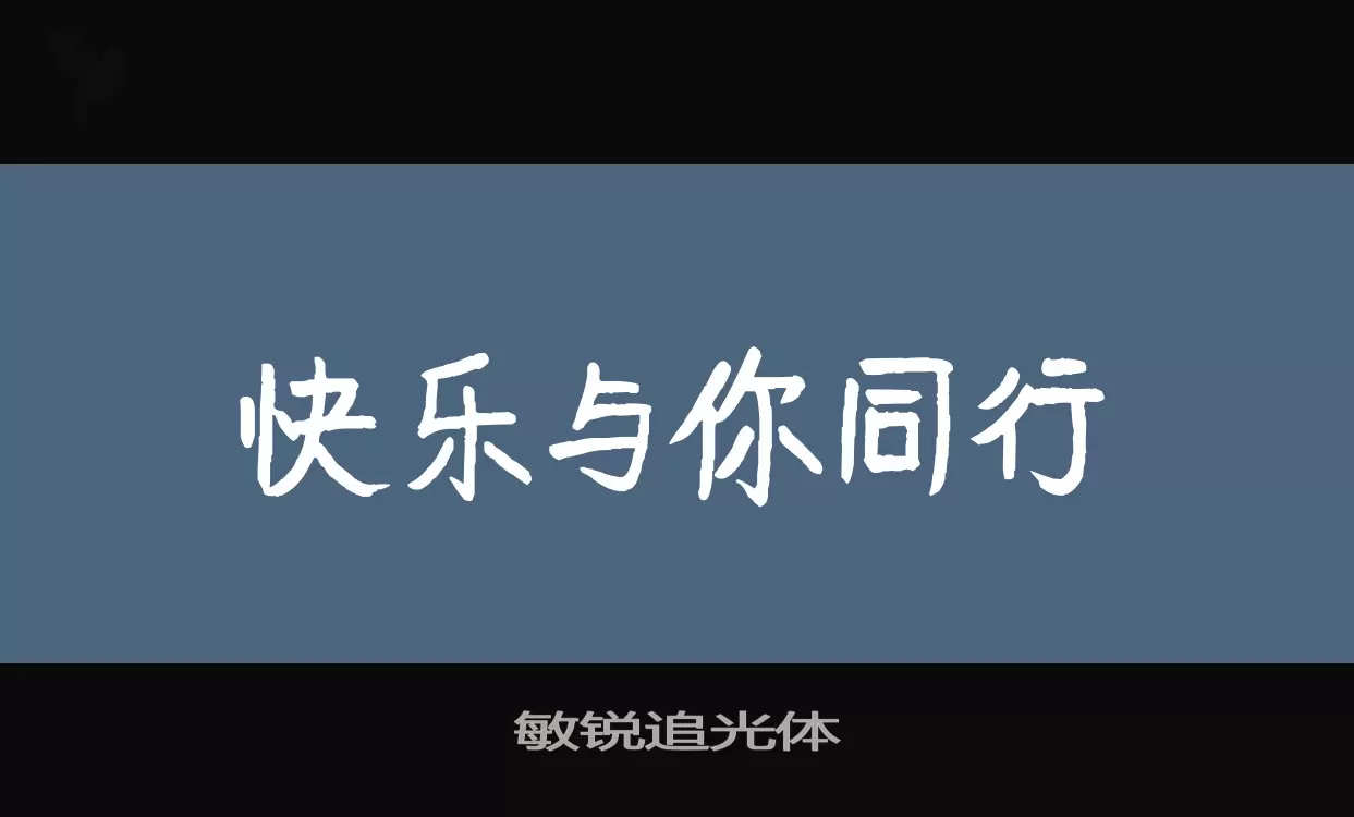 敏锐追光体字型檔案