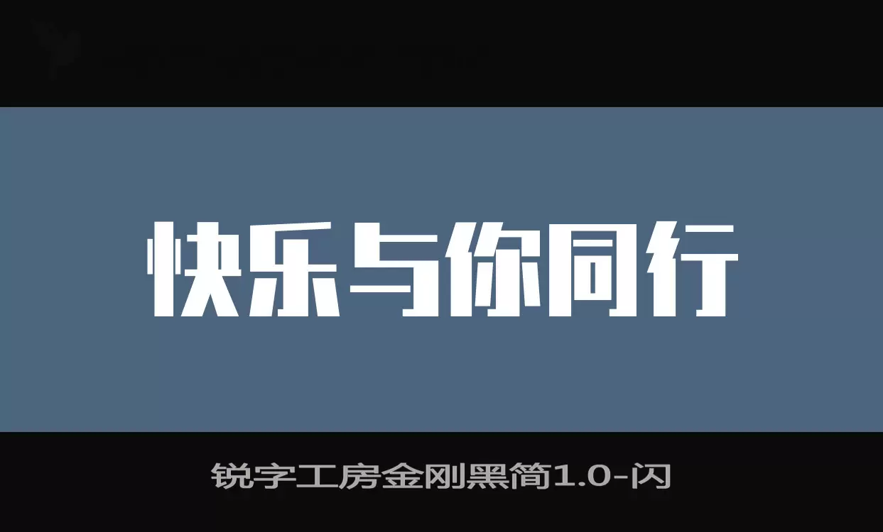 锐字工房金刚黑简1.0字型檔案