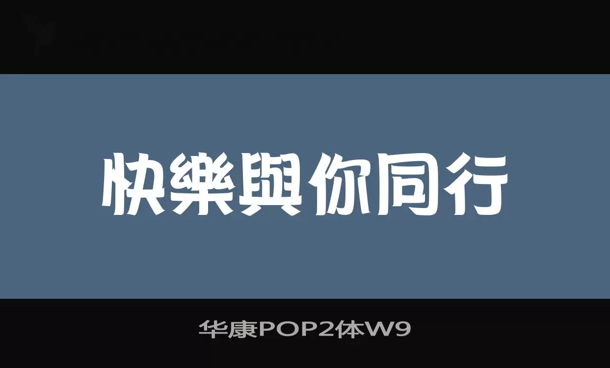 华康POP2体W9字型檔案