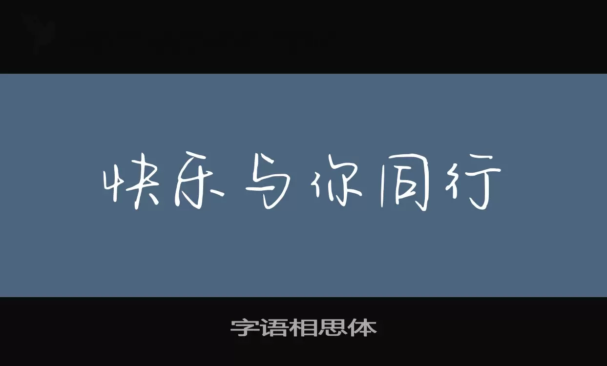 字语相思体字型檔案