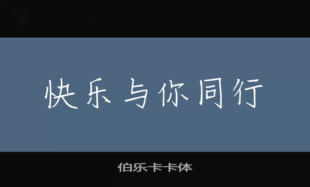 伯乐卡卡体字型檔案